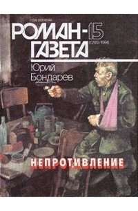 Юрий Бондарев - Журнал "Роман-газета".1996 №15(1285)