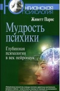 Мудрость психики. Глубинная психология в век нейронаук