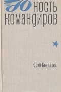 Юрий Бондарев - Юность командиров