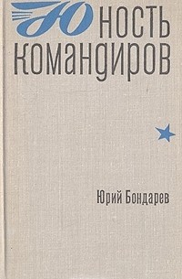 Юрий Бондарев - Юность командиров
