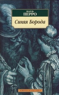 Шарль Перро - Синяя Борода (сборник)
