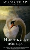 Мэри Стюарт - И девять ждут тебя карет