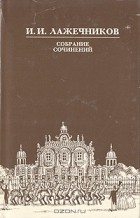 И. И. Лажечников - Собрание сочинений в шести томах. Том 1