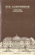 И. И. Лажечников - Собрание сочинений в шести томах. Том 6