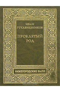 Иван Рукавишников - Проклятый род