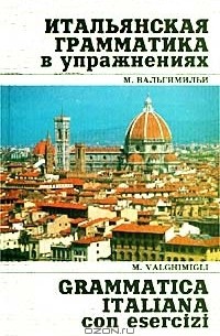М. Вальгимильи - Итальянская грамматика в упражнениях / Grammatica Italiana con esercizi