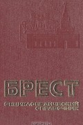  - Брест. Энциклопедический справочник