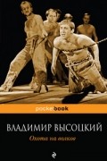 Владимир Высоцкий - Охота на волков (сборник)