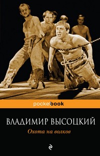 Владимир Высоцкий - Охота на волков (сборник)