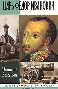 Дмитрий Володихин - Царь Федор Иванович