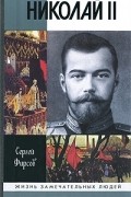 Сергей Фирсов - Николай II