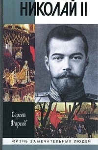 Сергей Фирсов - Николай II