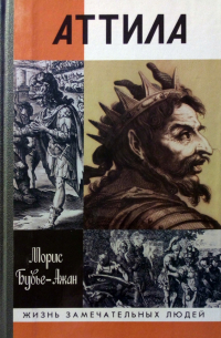 Аттила. Бич Божий