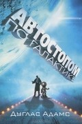 Дуглас Адамс - Автостопом по Галактике