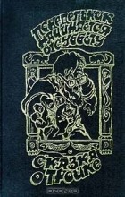 Аркадий Стругацкий, Борис Стругацкий - Понедельник начинается в субботу. Сказка о Тройке (сборник)