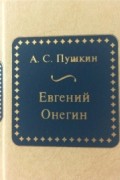 Евгений Онегин