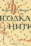 Александр Коняшов - Иголка и нитка. Воздушный дом (сборник)