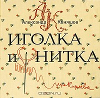 Александр Коняшов - Иголка и нитка. Воздушный дом (сборник)