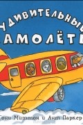 Тони Миттон - Удивительные самолеты