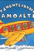 Удивительные самолеты