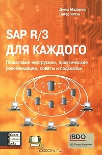  - SAP R/3 для каждого. Пошаговые инструкции, практические рекомендации, советы и подсказки