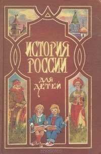 А. О. Ишимова - История России для детей