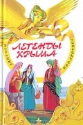 Легенды Крыма