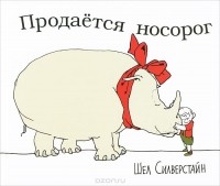 Шел Сильверстейн - Продается носорог