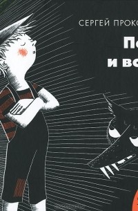 Сергей Прокофьев - Петя и волк