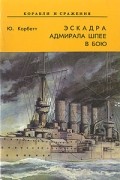 Юлиан Корбетт - Эскадра адмирала Шпее в бою