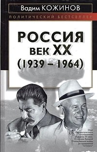 Вадим Кожинов - Россия. Век XX (1939-1964)