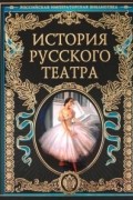 История русского театра