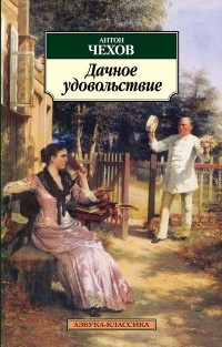 Антон Чехов - Дачное удовольствие (сборник)