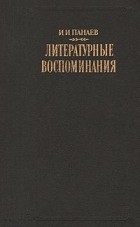 Иван Иванович Панаев - Литературные воспоминания