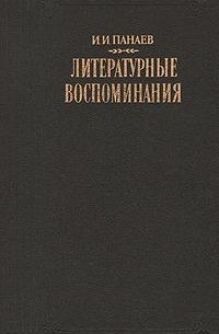 Иван Панаев - Литературные воспоминания