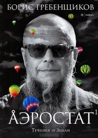  - Аэростат. Книга 1. Течения и земли