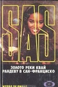 Золото реки Квай. Рандеву в Сан-Франциско