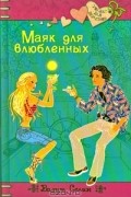 Вадим Селин - Маяк для влюбленных