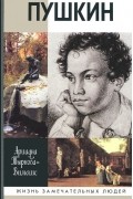 Ариадна Тыркова-Вильямс - Пушкин. В двух томах. Том 1. 1799–1824