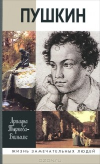 Ариадна Тыркова-Вильямс - Пушкин. В двух томах. Том 1. 1799–1824