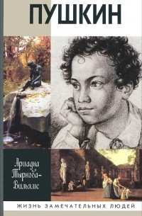 Пушкин. В двух томах. Том 1. 1799–1824