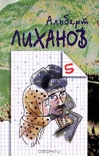 Альберт Лиханов - Альберт Лиханов. Собрание сочинений в 6 томах. Том 5. Голгофа. Благие намерения. Высшая мера. Паводок. Каждый год, в сентябре… Осенняя ярмарка. Смерть учителя (сборник)
