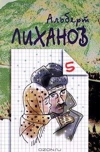 Альберт Лиханов. Собрание сочинений в 6 томах. Том 5. Голгофа. Благие намерения. Высшая мера. Паводок. Каждый год, в сентябре… Осенняя ярмарка. Смерть учителя (сборник)