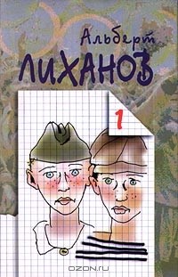 Альберт Лиханов - Альберт Лиханов. Собрание сочинений в 6 томах. Том 1. Ранние рассказы. Звезды в сентябре. Чистые камушки. Лабиринт. Обман (сборник)