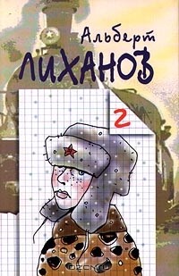 Альберт Лиханов - Альберт Лиханов. Собрание сочинений в 6 томах. Том 2. Русские мальчики (сборник)