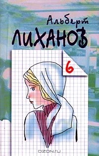 Альберт Лиханов - Альберт Лиханов. Собрание сочинений в 6 томах. Том 6. Никто. Свечушка. Родительская суббота. Драматическая педагогика. Философия детства (сборник)
