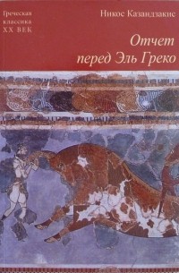 Никос Казандзакис - Отчёт перед Эль Греко