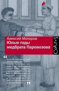 Алексей Моторов - Юные годы медбрата Паровозова