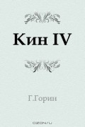 Кин IV