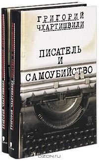 Григорий Чхартишвили - Писатель и самоубийство. Энциклопедия литературицида (комплект из 2 книг)